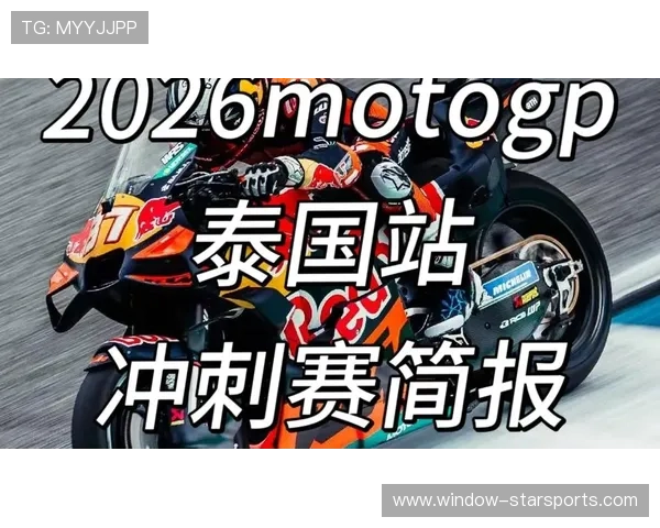 2026赛季MotoGP赛程公布 新车手加盟角逐冠军争夺战